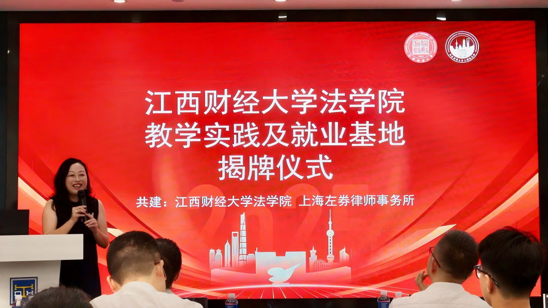 上海左券律师事务所与江西财经大学法学院共建教学实践及就业基地