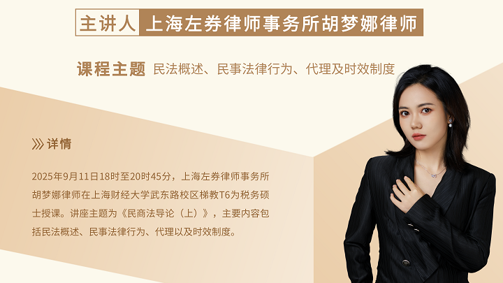 左券律师胡梦娜受邀在上海财经大学讲授《民商法导论（上）》