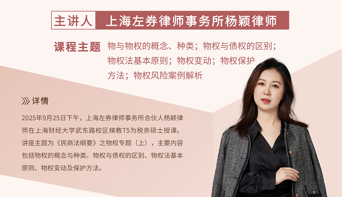 左券合伙人杨颖为上财研究生开讲《民商法纲要》物权专题