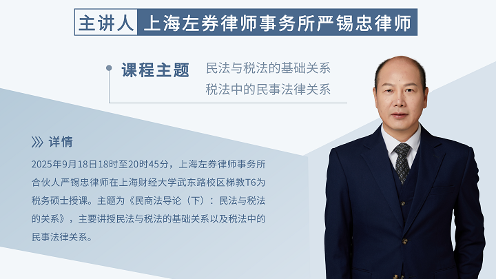 左券合伙人严锡忠受邀在上海财经大学讲授民法与税法的关系