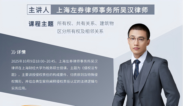 左券律师吴汉为上财税务硕士讲授《侵权法专题》课程