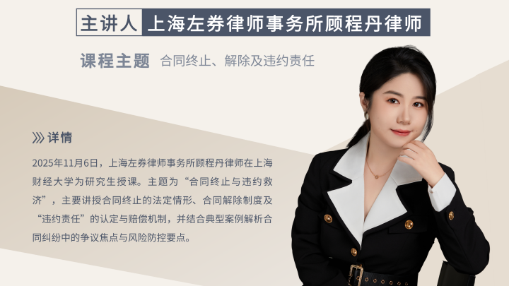 顾程丹律师受邀为上财民商法课程讲授“合同终止与违约救济”专题