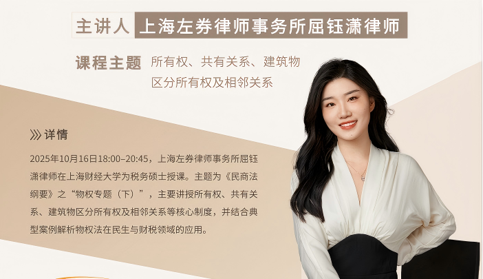 屈钰潇律师为上财税务硕士讲授《民商法纲要》“物权专题”