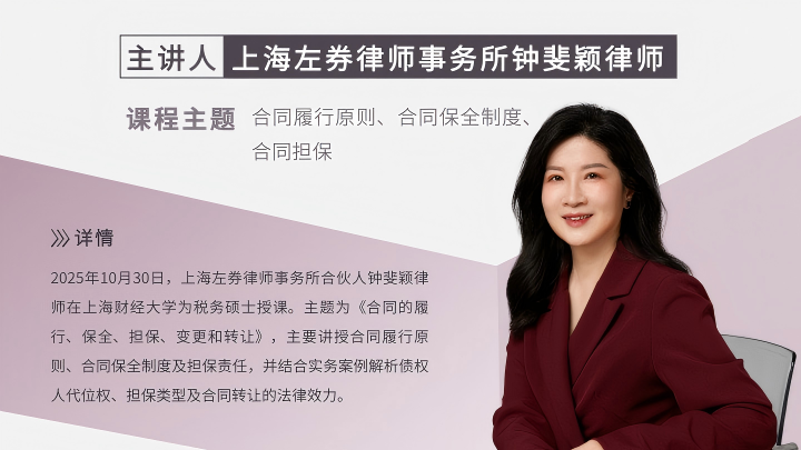 钟斐颖律师为上财税务硕士讲授合同法核心制度