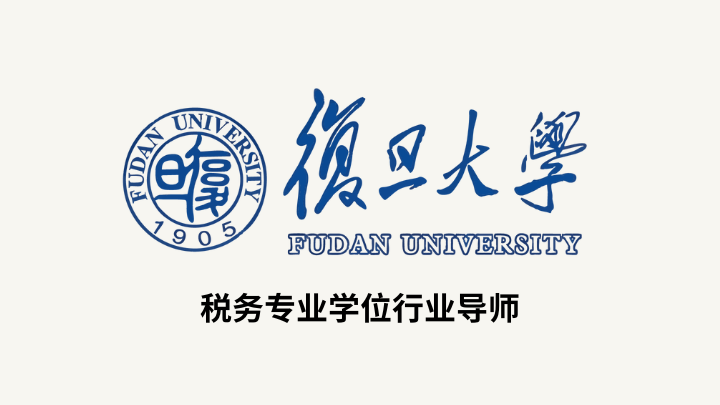 2024年3月，杨颖律师受聘担任复旦大学税务专业学位行业导师